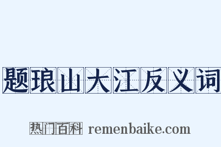 题琅山大江反义词是什么意思的图片